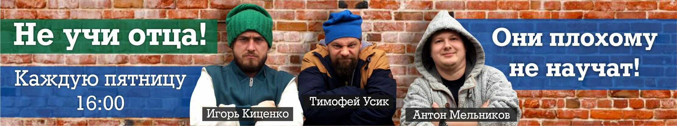 Не учи отца!