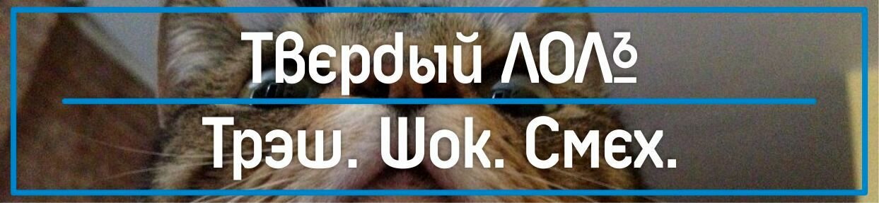 Твердый Лол