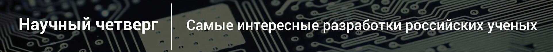 Научный четверг