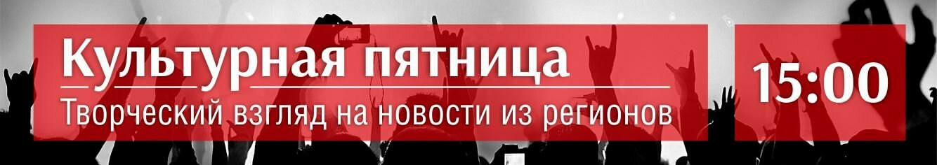Культурная пятница
